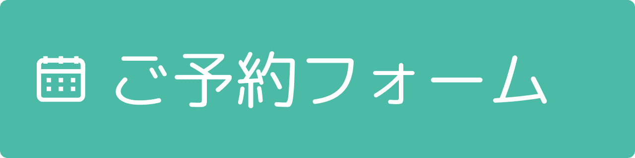ご予約フォーム